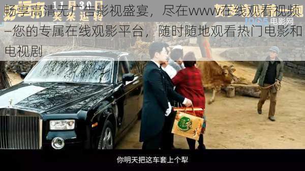 畅享高清无广告影视盛宴,尽在www在线观看视频—您的专属在线观影平台,随时随地观看热门电影和电视剧