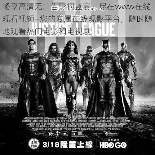 畅享高清无广告影视盛宴,尽在www在线观看视频—您的专属在线观影平台,随时随地观看热门电影和电视剧