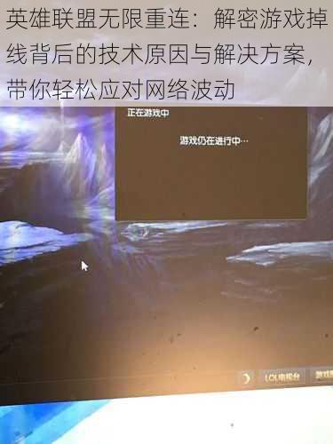 英雄联盟无限重连:解密游戏掉线背后的技术原因与解决方案,带你轻松应对网络波动