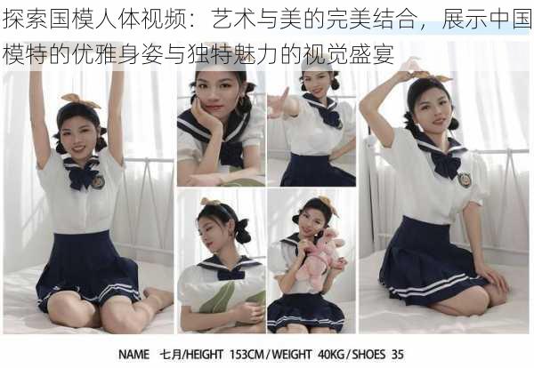 探索国模人体视频:艺术与美的完美结合,展示中国模特的优雅身姿与独特魅力的视觉盛宴