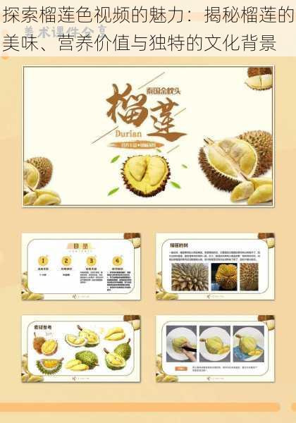 探索榴莲色视频的魅力:揭秘榴莲的美味、营养价值与独特的文化背景