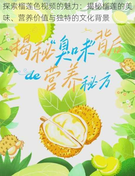 探索榴莲色视频的魅力:揭秘榴莲的美味、营养价值与独特的文化背景