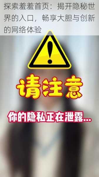 探索羞羞首页:揭开隐秘世界的入口,畅享大胆与创新的网络体验