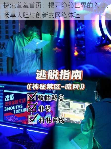 探索羞羞首页:揭开隐秘世界的入口,畅享大胆与创新的网络体验