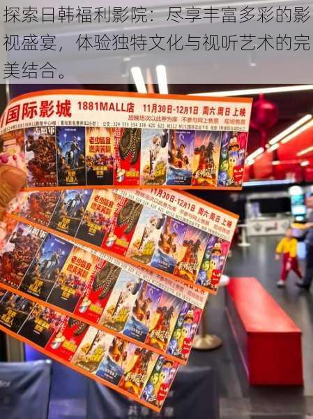 探索日韩福利影院:尽享丰富多彩的影视盛宴,体验独特文化与视听艺术的完美结合。