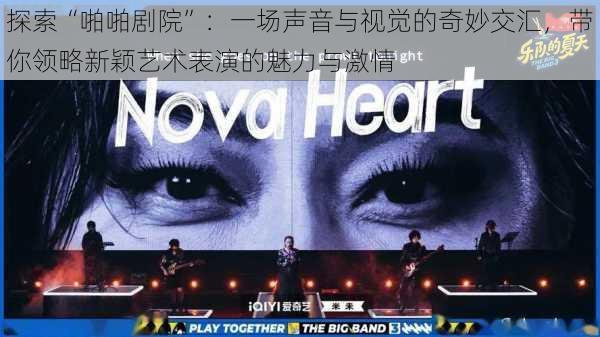 探索“啪啪剧院”:一场声音与视觉的奇妙交汇,带你领略新颖艺术表演的魅力与激情