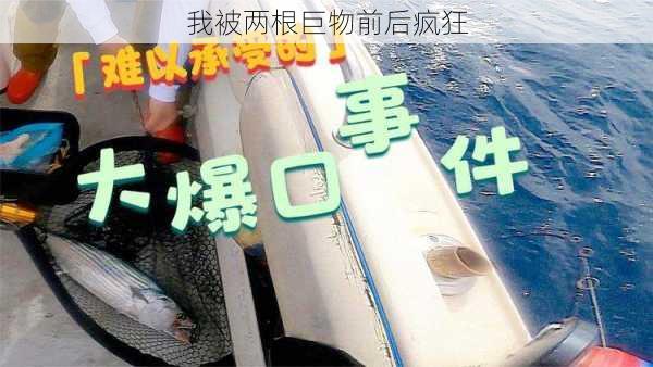 我被两根巨物前后疯狂