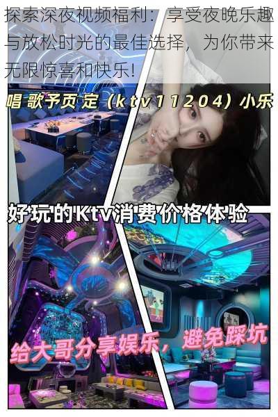 探索深夜视频福利:享受夜晚乐趣与放松时光的最佳选择,为你带来无限惊喜和快乐!