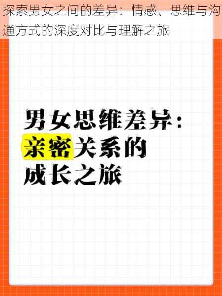 探索男女之间的差异：情感、思维与沟通方式的深度对比与理解之旅