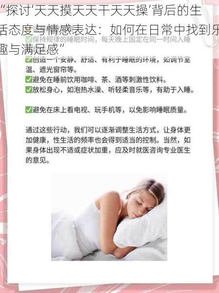 “探讨‘天天摸天天干天天操’背后的生活态度与情感表达:如何在日常中找到乐趣与满足感”