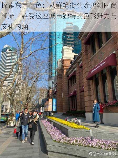 探索东京黄色:从鲜艳街头涂鸦到时尚潮流,感受这座城市独特的色彩魅力与文化内涵
