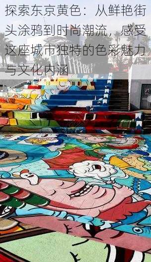 探索东京黄色:从鲜艳街头涂鸦到时尚潮流,感受这座城市独特的色彩魅力与文化内涵