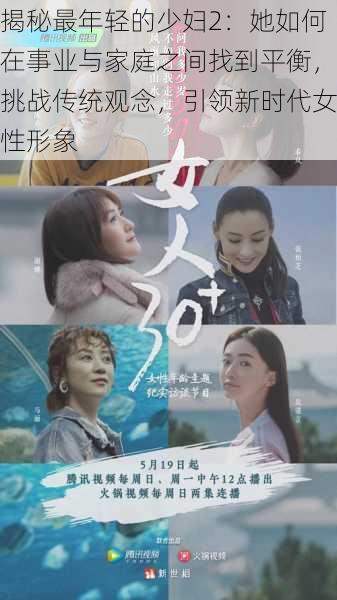 揭秘最年轻的少妇2:她如何在事业与家庭之间找到平衡,挑战传统观念,引领新时代女性形象