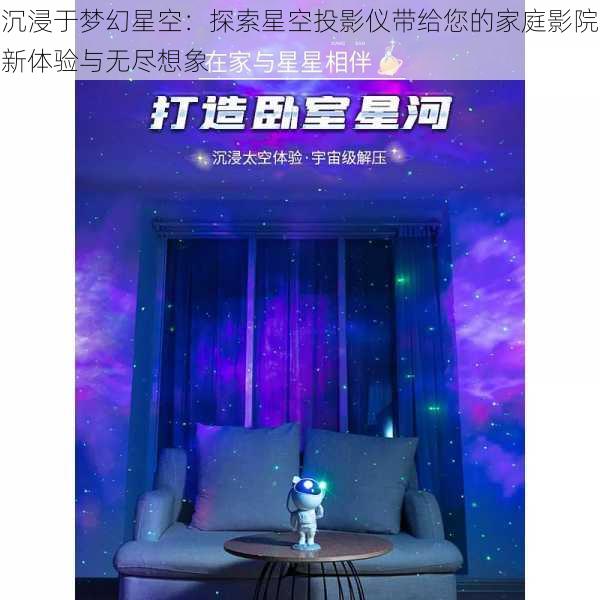沉浸于梦幻星空:探索星空投影仪带给您的家庭影院新体验与无尽想象