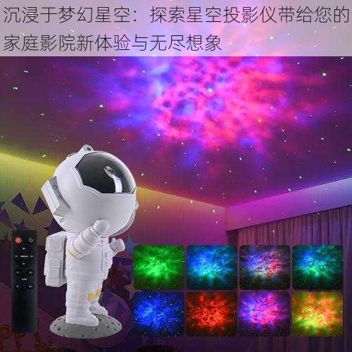 沉浸于梦幻星空：探索星空投影仪带给您的家庭影院新体验与无尽想象