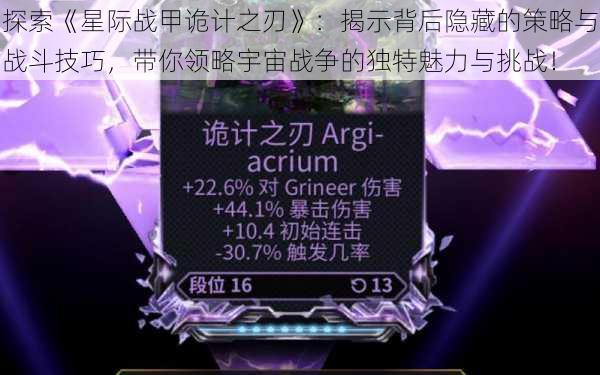 探索《星际战甲诡计之刃》:揭示背后隐藏的策略与战斗技巧,带你领略宇宙战争的独特魅力与挑战!