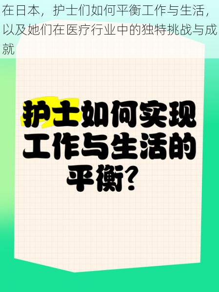 在日本,护士们如何平衡工作与生活,以及她们在医疗行业中的独特挑战与成就