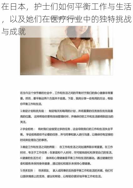 在日本,护士们如何平衡工作与生活,以及她们在医疗行业中的独特挑战与成就