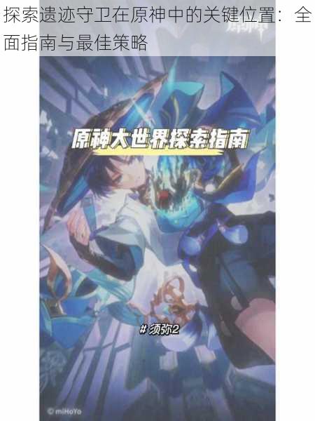 探索遗迹守卫在原神中的关键位置:全面指南与最佳策略