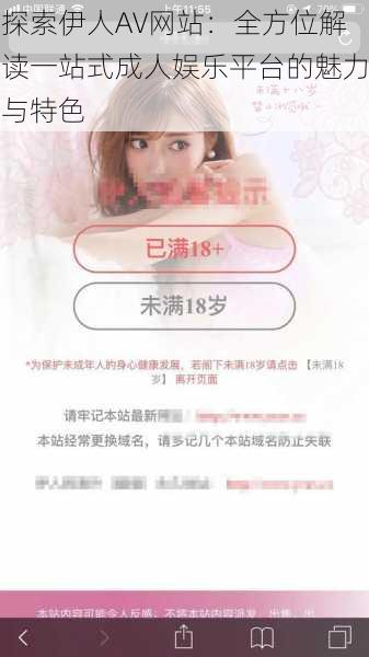 探索伊人AV网站：全方位解读一站式成人娱乐平台的魅力与特色
