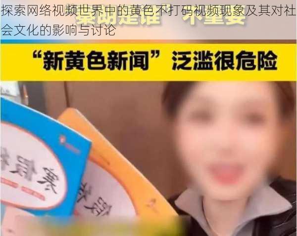 探索网络视频世界中的黄色不打码视频现象及其对社会文化的影响与讨论