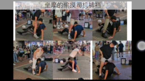 坐摩的偷摸司机裤裆