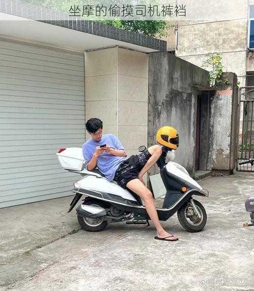 坐摩的偷摸司机裤裆