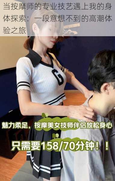 当按摩师的专业技艺遇上我的身体探索:一段意想不到的高潮体验之旅