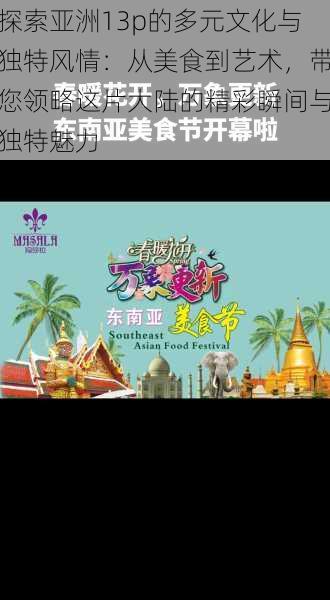 探索亚洲13p的多元文化与独特风情:从美食到艺术,带您领略这片大陆的精彩瞬间与独特魅力