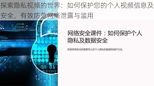 探索隐私视频的世界:如何保护您的个人视频信息及安全,有效防范网络泄露与滥用