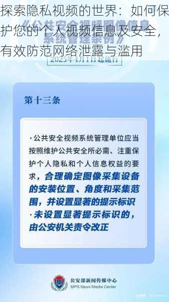 探索隐私视频的世界：如何保护您的个人视频信息及安全，有效防范网络泄露与滥用