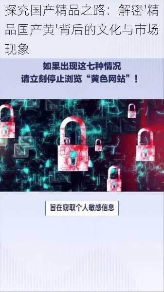 探究国产精品之路:解密'精品国产黄'背后的文化与市场现象