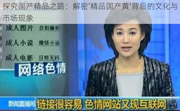 探究国产精品之路:解密'精品国产黄'背后的文化与市场现象