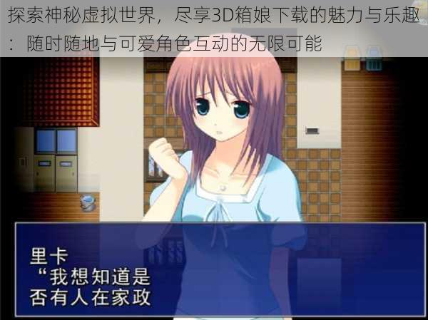 探索神秘虚拟世界,尽享3D箱娘下载的魅力与乐趣:随时随地与可爱角色互动的无限可能