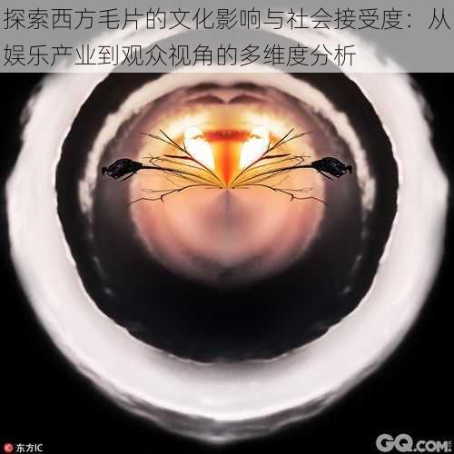 探索西方毛片的文化影响与社会接受度:从娱乐产业到观众视角的多维度分析