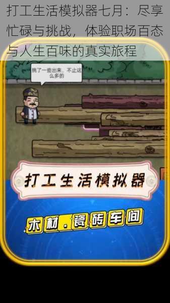 打工生活模拟器七月:尽享忙碌与挑战,体验职场百态与人生百味的真实旅程