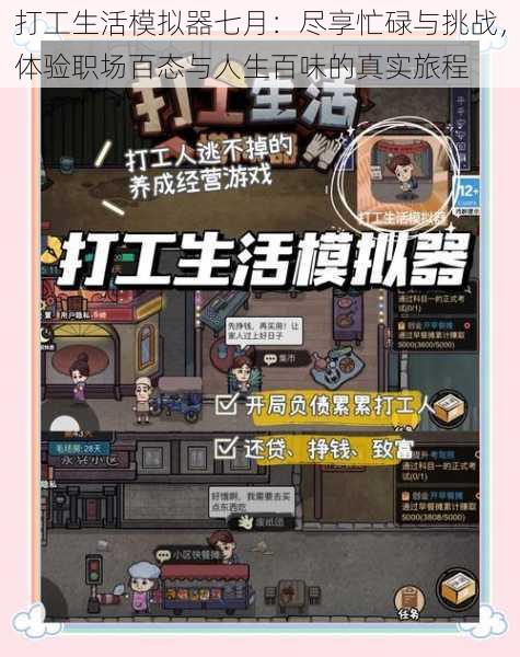 打工生活模拟器七月：尽享忙碌与挑战，体验职场百态与人生百味的真实旅程