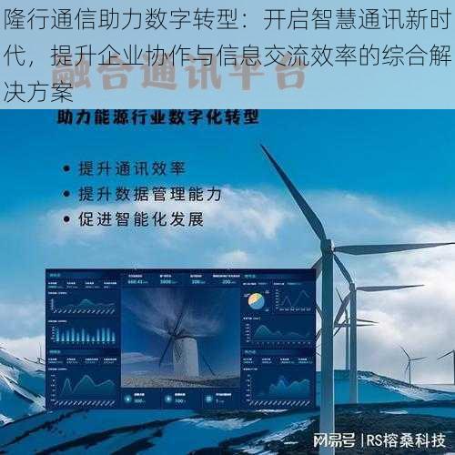 隆行通信助力数字转型:开启智慧通讯新时代,提升企业协作与信息交流效率的综合解决方案