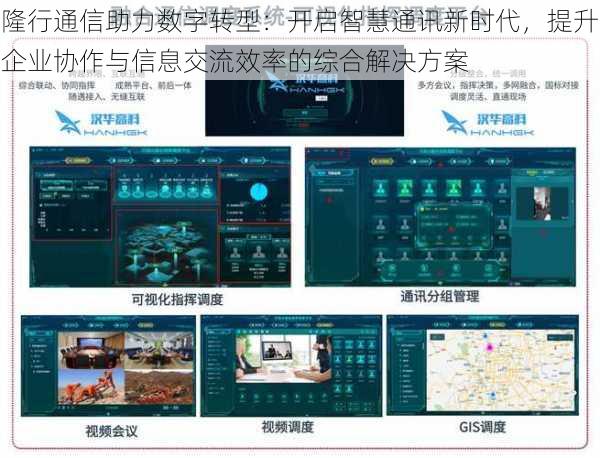 隆行通信助力数字转型:开启智慧通讯新时代,提升企业协作与信息交流效率的综合解决方案
