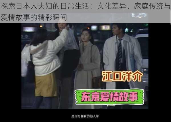 探索日本人夫妇的日常生活:文化差异、家庭传统与爱情故事的精彩瞬间