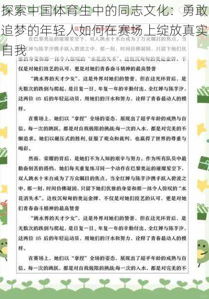 探索中国体育生中的同志文化：勇敢追梦的年轻人如何在赛场上绽放真实自我