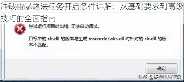 冲破雷暴之法任务开启条件详解：从基础要求到高级技巧的全面指南
