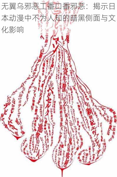 无翼乌邪恶工番口番邪恶：揭示日本动漫中不为人知的暗黑侧面与文化影响