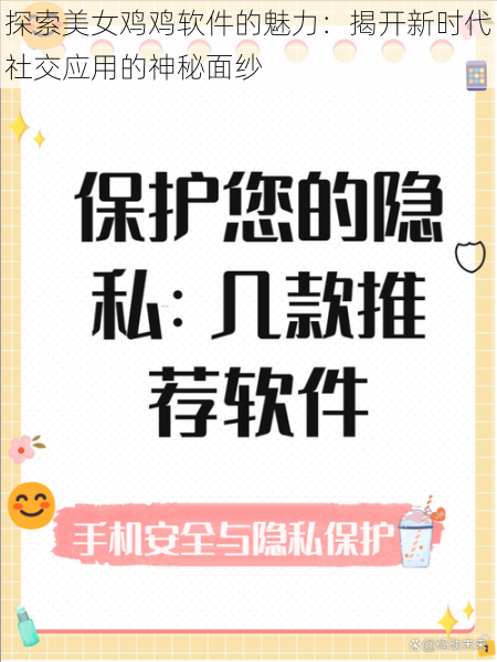 探索美女鸡鸡软件的魅力:揭开新时代社交应用的神秘面纱