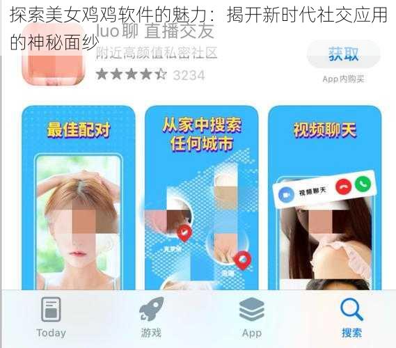 探索美女鸡鸡软件的魅力：揭开新时代社交应用的神秘面纱