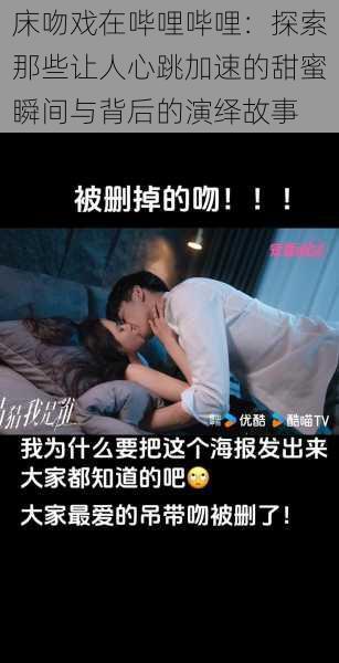 床吻戏在哔哩哔哩:探索那些让人心跳加速的甜蜜瞬间与背后的演绎故事