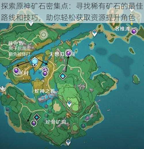 探索原神矿石密集点:寻找稀有矿石的最佳路线和技巧,助你轻松获取资源提升角色