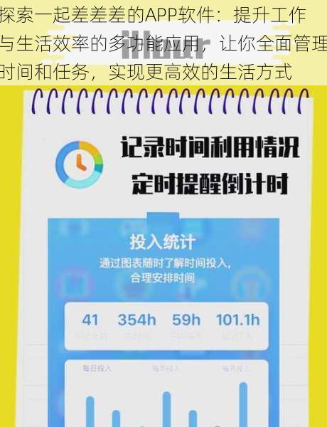 探索一起差差差的APP软件:提升工作与生活效率的多功能应用,让你全面管理时间和任务,实现更高效的生活方式