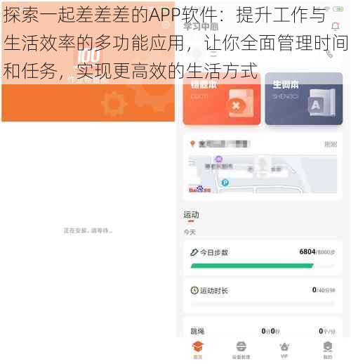 探索一起差差差的APP软件：提升工作与生活效率的多功能应用，让你全面管理时间和任务，实现更高效的生活方式