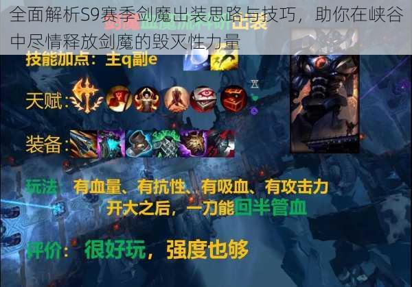 全面解析S9赛季剑魔出装思路与技巧,助你在峡谷中尽情释放剑魔的毁灭性力量
